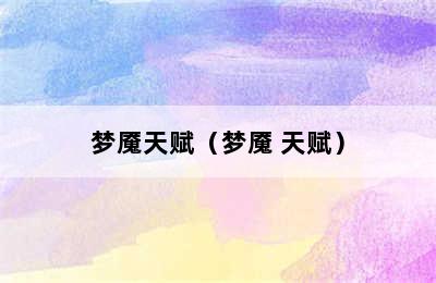 梦魇天赋（梦魇 天赋）